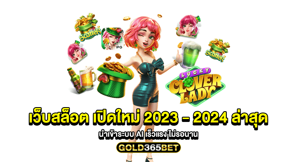 เว็บสล็อต เปิดใหม่ 2023 - 2024 ล่าสุด นำเข้าระบบ AI เร็วแรง ไม่รอนาน