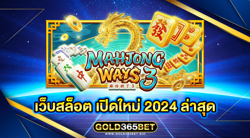 เว็บสล็อต เปิดใหม่ 2024 ล่าสุด