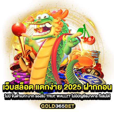 เว็บสล็อต แตกง่าย 2025 ฝากถอน ไม่มี ขั้นต่ําเบท1บาท รองรับ True wallet ไม่มีบัญชีธนาคาร ก็เล่นได้