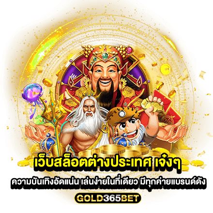 เว็บสล็อตต่างประเทศ เจ๋งๆ ความบันเทิงอัดแน่น เล่นง่ายในที่เดียว มีทุกค่ายแบรนด์ดัง
