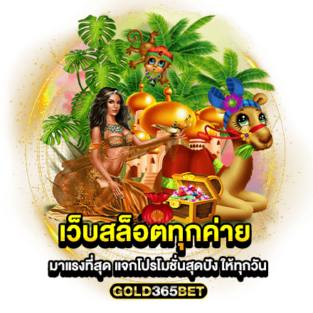 เว็บสล็อตทุกค่าย มาแรงที่สุด แจกโปรโมชั่นสุดปัง ให้ทุกวัน