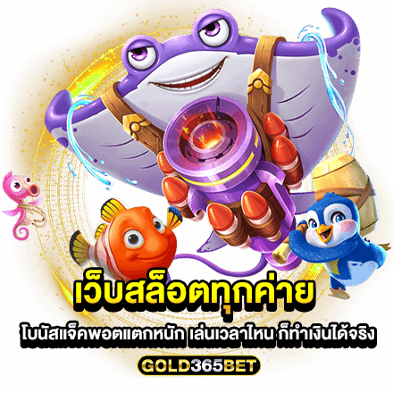 เว็บสล็อตทุกค่าย โบนัสแจ็คพอตแตกหนัก เล่นเวลาไหน ก็ทำเงินได้จริง