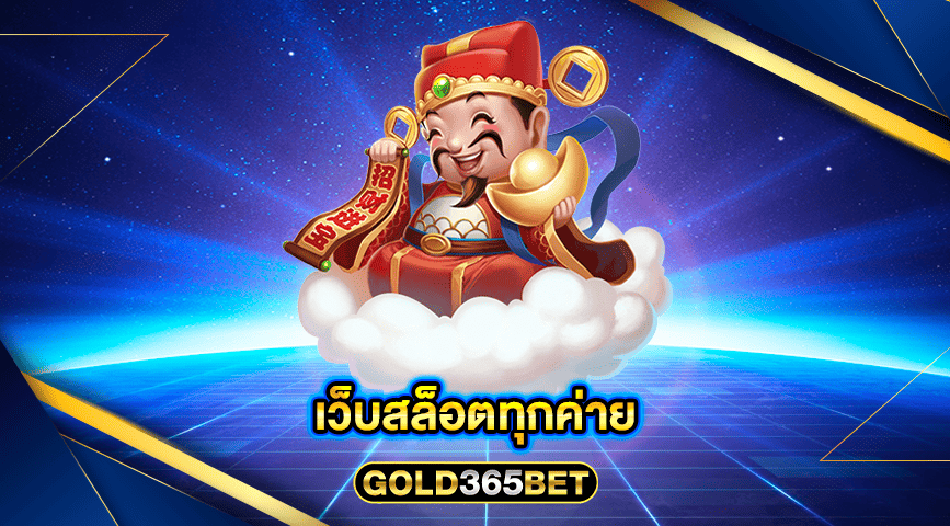 เว็บสล็อตทุกค่าย