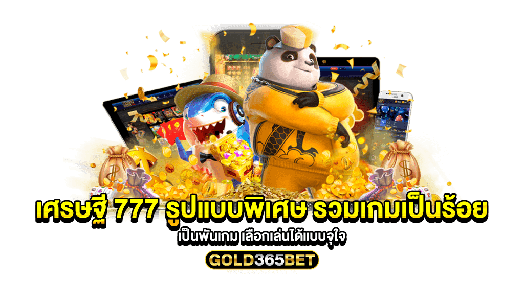 เศรษฐี 777 รูปแบบพิเศษ รวมเกมเป็นร้อย เป็นพันเกม เลือกเล่นได้แบบจุใจ