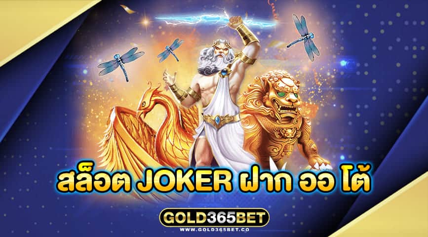 สล็อต Joker ฝาก ออ โต้