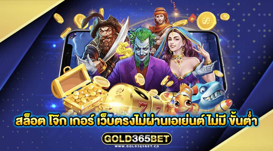 สล็อต โจ๊ก เกอร์ เว็บตรงไม่ผ่านเอเย่นต์ ไม่มี ขั้นต่ำ