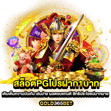 สล็อตpgโปรฝาก1บาท เติมเต็มความบันเทิง เล่นง่าย ผลตอบแทนดี สิทธิประโยชน์มากมาย