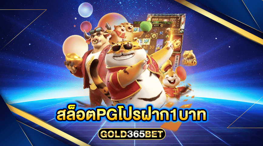 สล็อตpgโปรฝาก1บาท