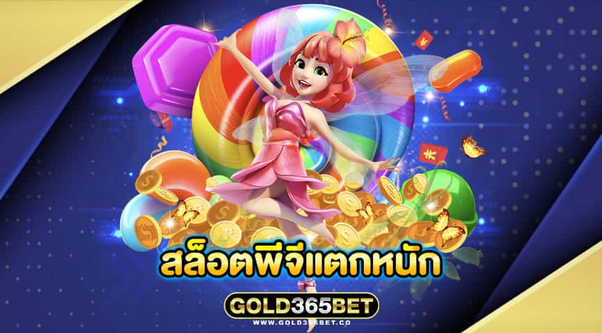 สล็อตพีจีแตกหนัก