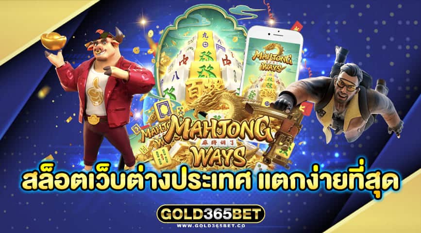 สล็อตเว็บต่างประเทศ แตกง่ายที่สุด