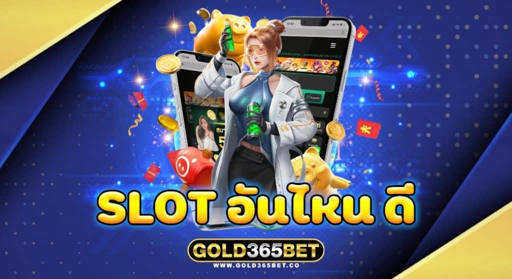 slot อันไหน ดี