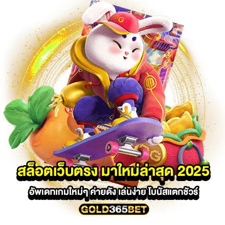 สล็อตเว็บตรง มาใหม่ล่าสุด 2025 อัพเดทเกมใหม่ๆ ค่ายดัง เล่นง่าย โบนัสแตกชัวร์