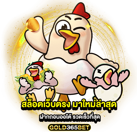 สล็อตเว็บตรง มาใหม่ล่าสุด ฝากถอนออโต้ รวดเร็วที่สุด