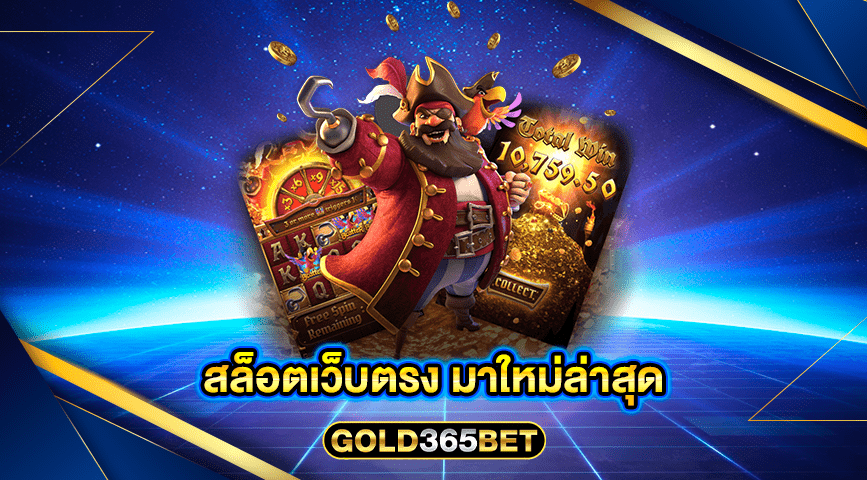 สล็อตเว็บตรง มาใหม่ล่าสุด