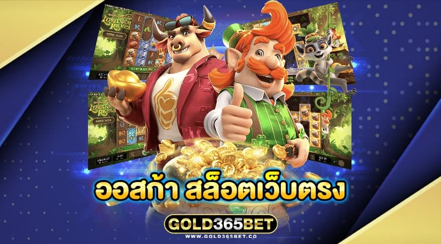 ออสก้า สล็อตเว็บตรง