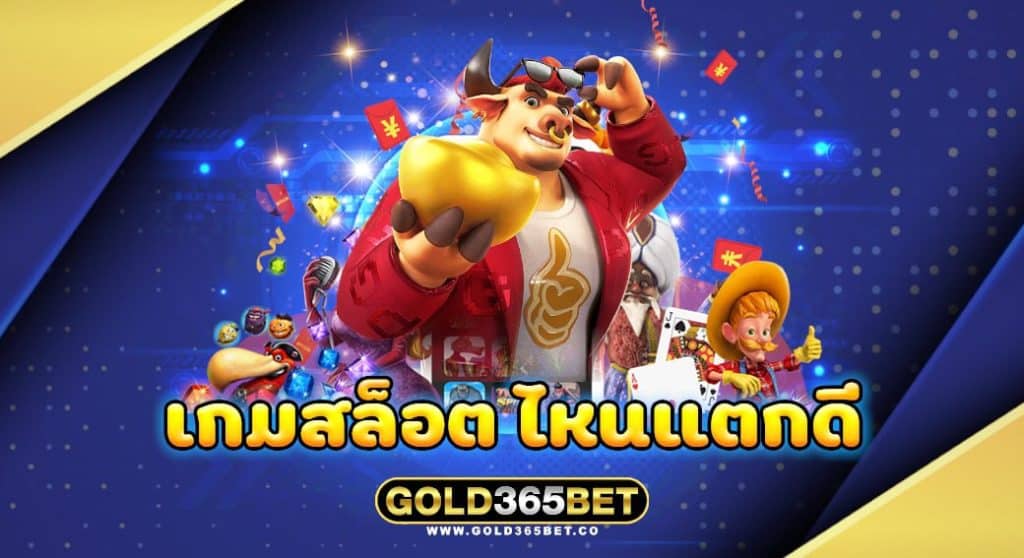 เกมสล็อต ไหนแตกดี