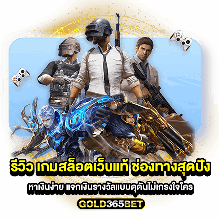 รีวิว เกมสล็อตเว็บแท้ ช่องทางสุดปัง หาเงินง่าย แจกเงินรางวัลแบบดุดันไม่เกรงใจใคร