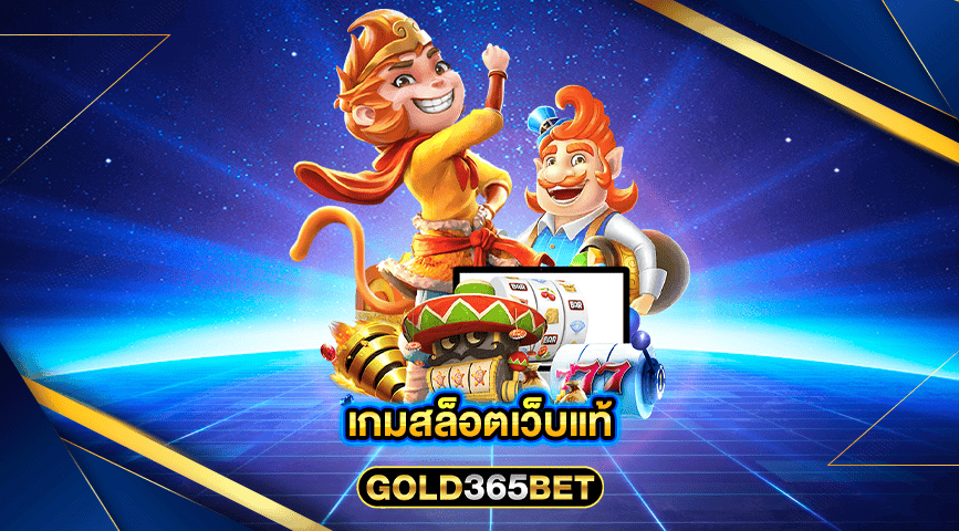 เกมสล็อตเว็บแท้