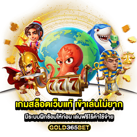 เกมสล็อตเว็บแท้ เข้าเล่นไม่ยาก มีระบบฝึกซ้อมให้ก่อน เล่นฟรีไร้ค่าใช้จ่าย