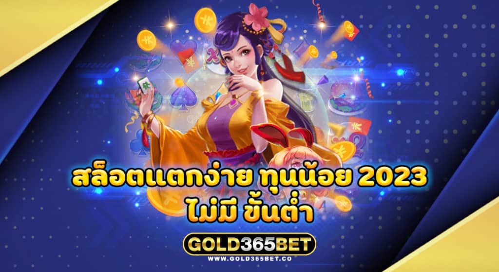 สล็อตแตกง่าย ทุนน้อย 2023 ไม่มี ขั้นต่ำ