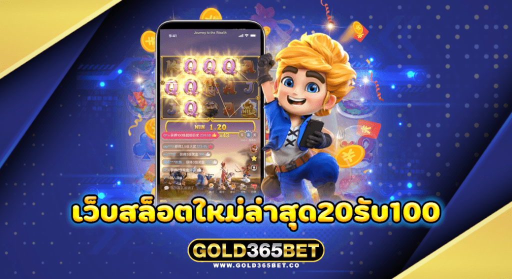 เว็บสล็อตใหม่ล่าสุด20รับ100