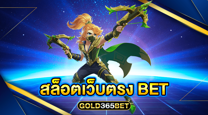 สล็อตเว็บตรง BET