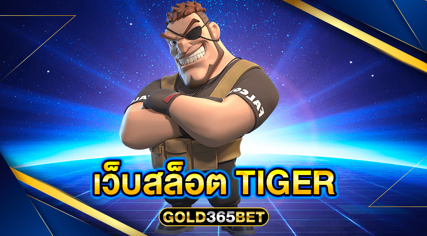 เว็บสล็อต tiger