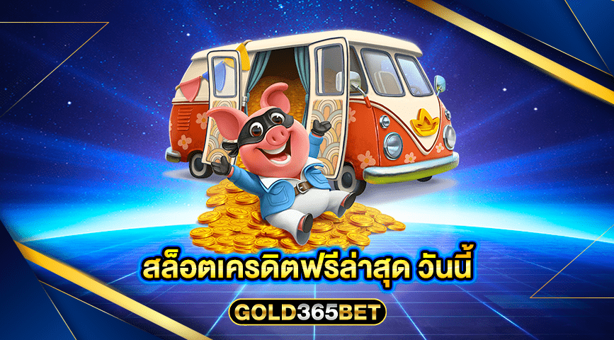 สล็อตเครดิตฟรีล่าสุด วันนี้