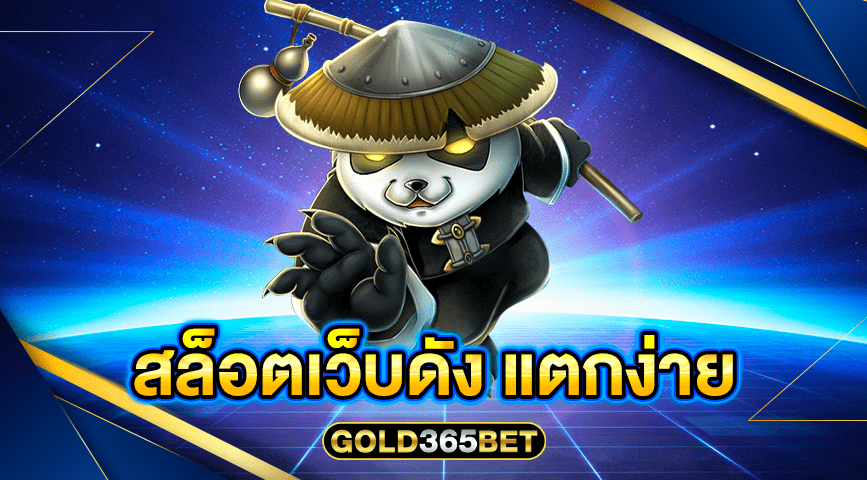 สล็อตเว็บดัง แตกง่าย