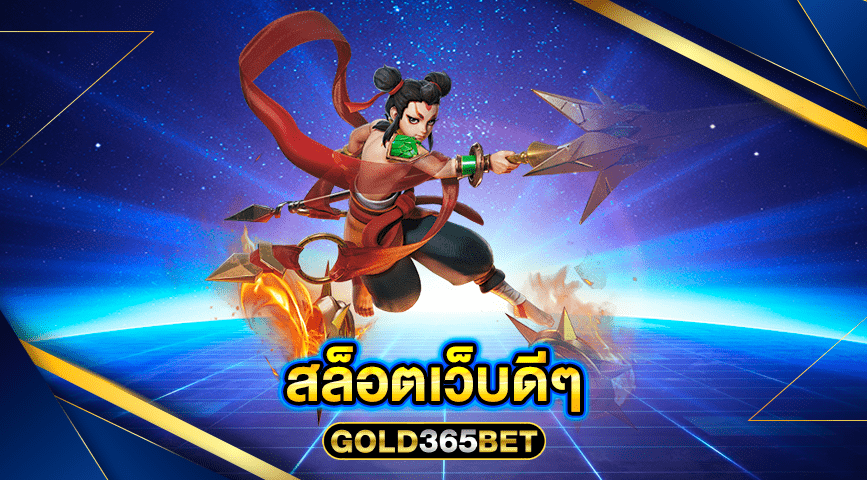 สล็อตเว็บดีๆ