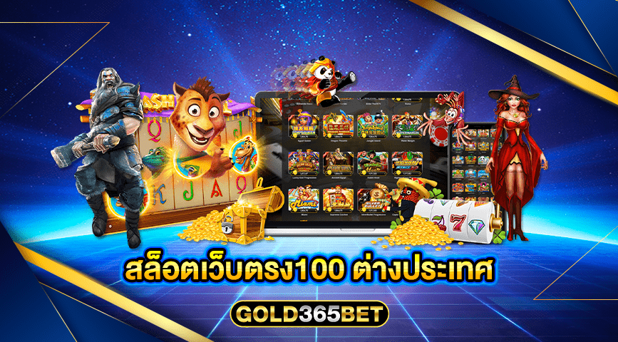 สล็อตเว็บตรง100 ต่างประเทศ
