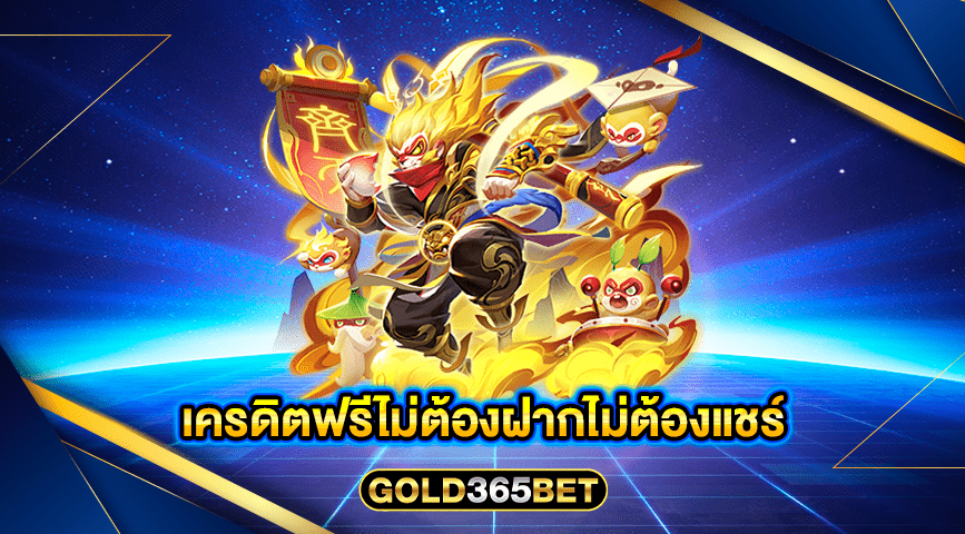 เครดิตฟรีไม่ต้องฝากไม่ต้องแชร์