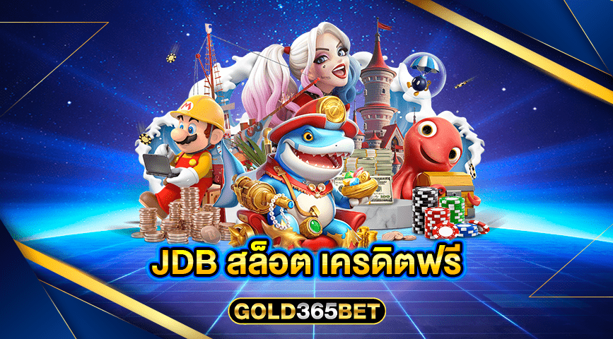jdb สล็อต เครดิตฟรี