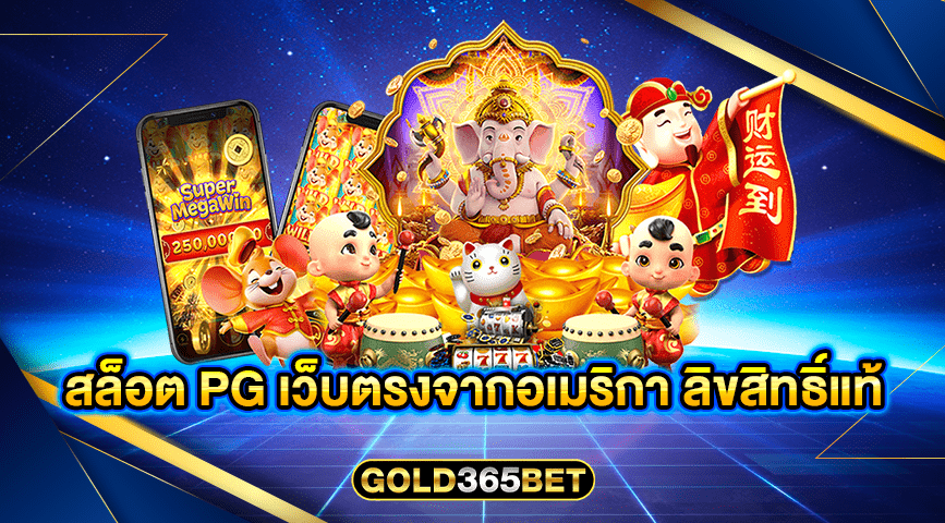 สล็อต PG เว็บตรงจากอเมริกา ลิขสิทธิ์แท้