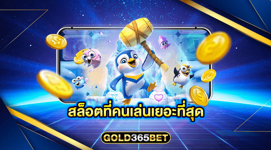 สล็อตที่คนเล่นเยอะที่สุด