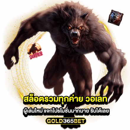 สล็อตรวมทุกค่าย วอเลท ผู้เล่นใหม่ แจกโปรโมชั่นมากมาย รับได้เลย