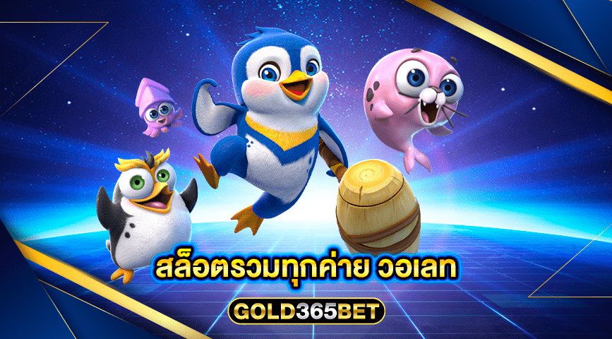สล็อตรวมทุกค่าย วอเลท