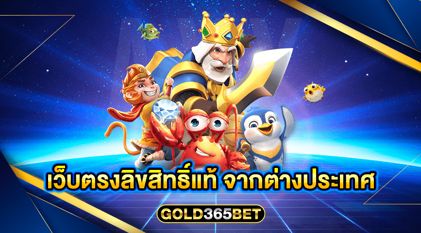 เว็บตรงลิขสิทธิ์แท้ จากต่างประเทศ