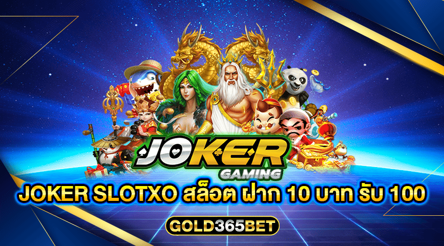 joker slotxo สล็อต ฝาก 10 บาท รับ 100