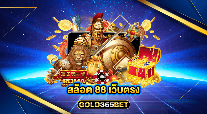 สล็อต 88 เว็บตรง