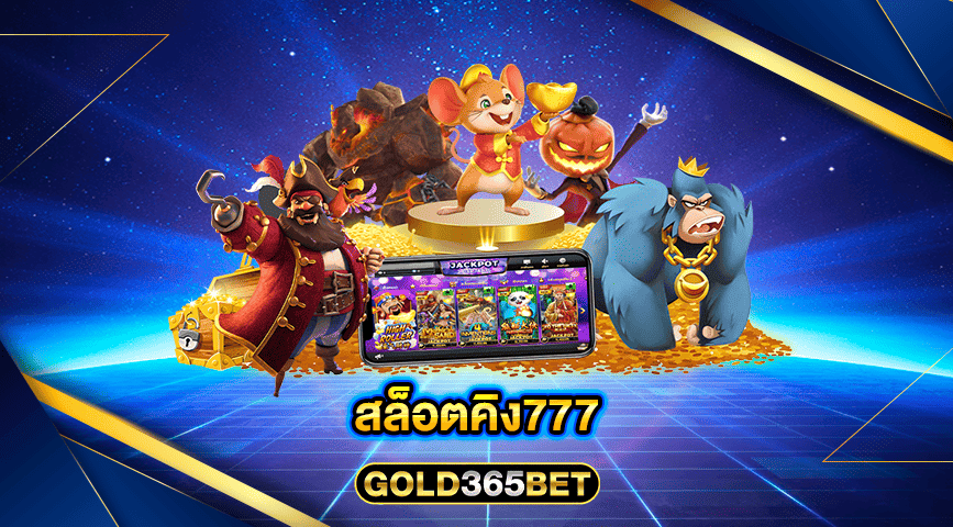 สล็อตคิง777