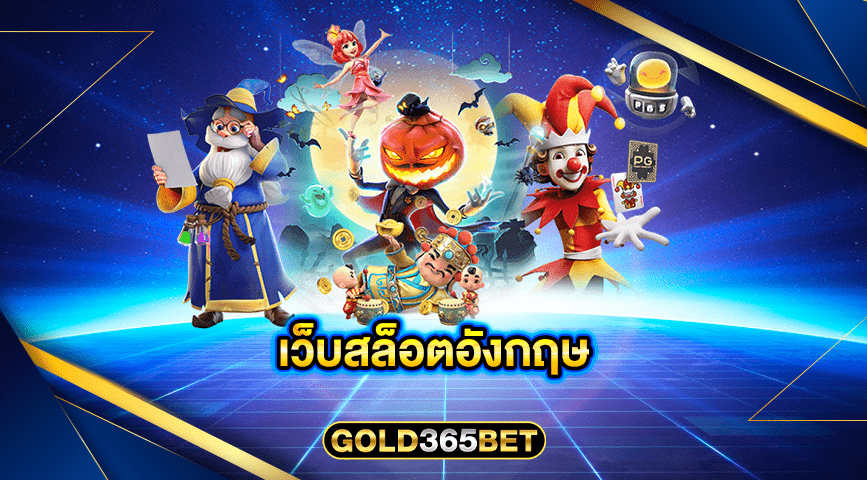 เว็บสล็อตอังกฤษ