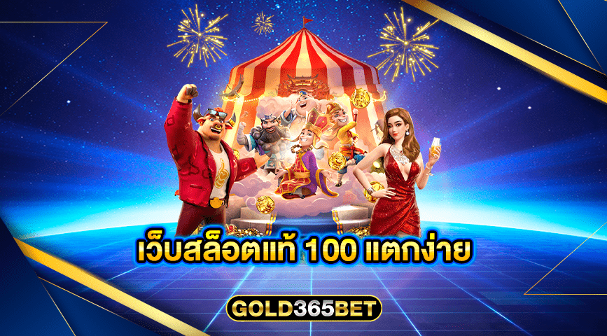 เว็บสล็อตแท้ 100 แตกง่าย